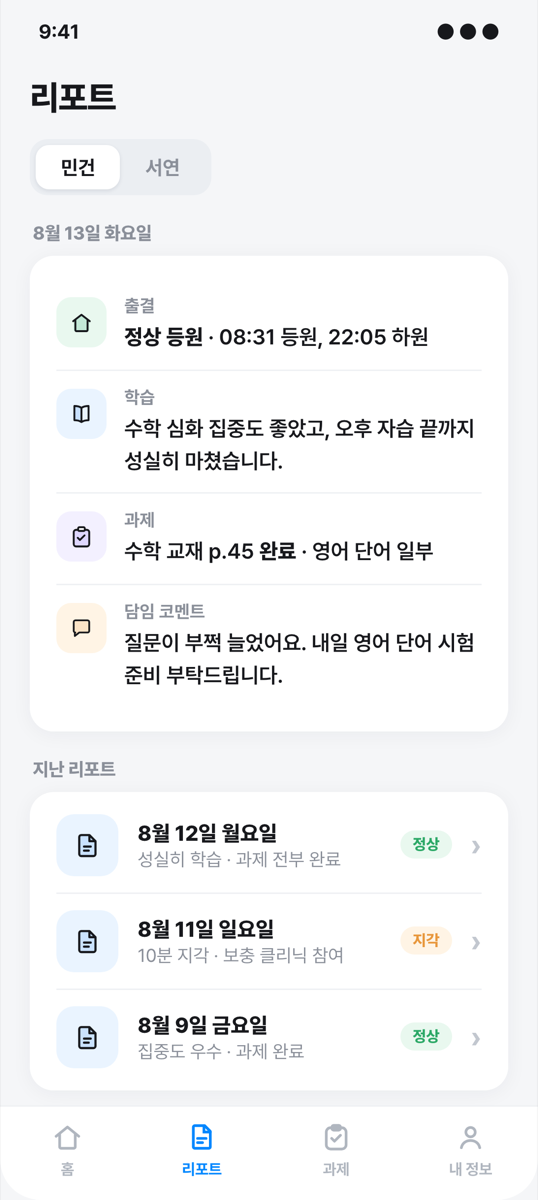 학부모 앱 학습 리포트 화면