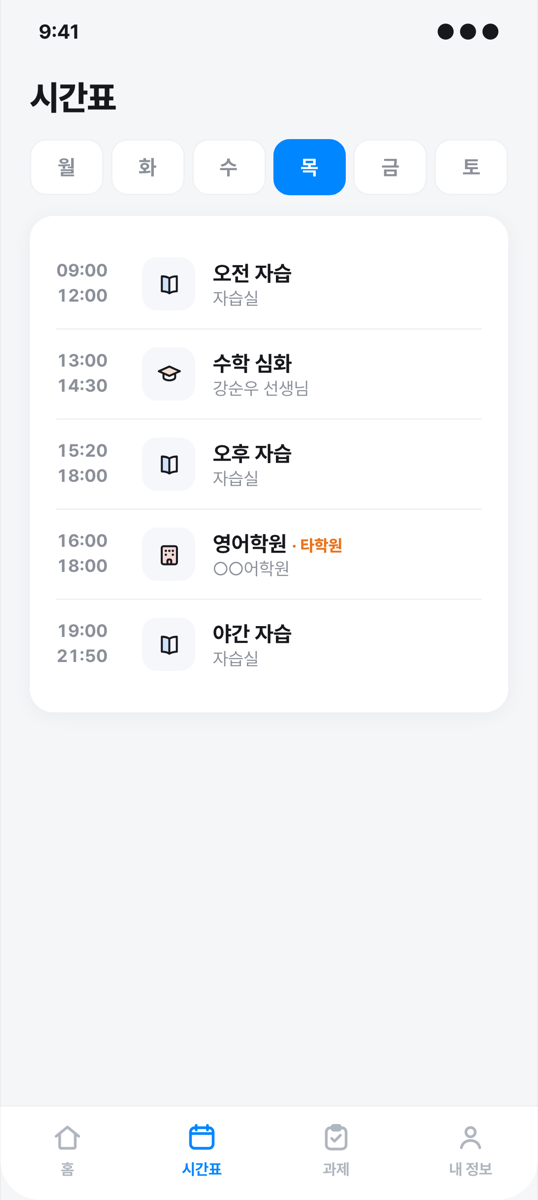 학생 · 시간표